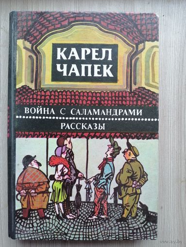 Война с саландрами