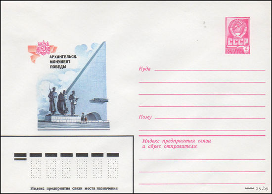 Художественный маркированный конверт СССР N 14720 (25.12.1980) Архангельск. Монумент Победы