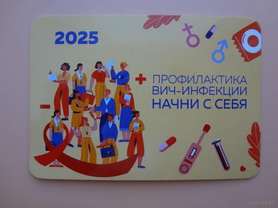 Календарик 2025 г.  Профилактика ВИЧ-инфекции.