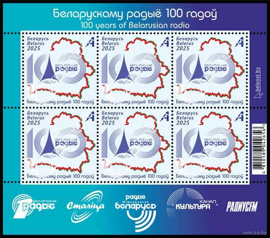 БЕЛАРУСЬ  2025  Малый лист "Беларускаму радыё 100 гадоў"  MNH