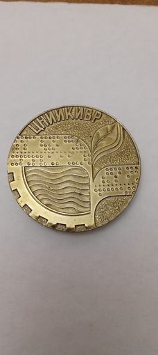 ЦНИИКИВР -центральный научно-исследовательский институт комплексного использования водных ресурсов 1961-1986 в