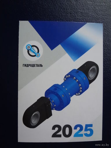 Календарик 2025 г.  Гидродеталь.