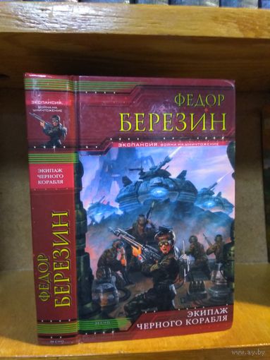 Березин Федор ""Экипаж Черного Корабля". Серия "Экспансия".