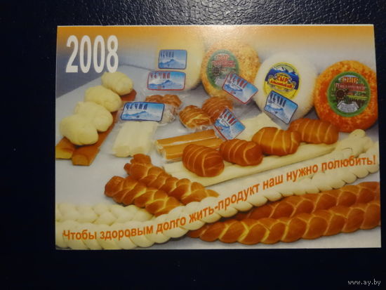 Календарик 2008 г. Докшицкий ф-л ОАО Лепельский МКК.