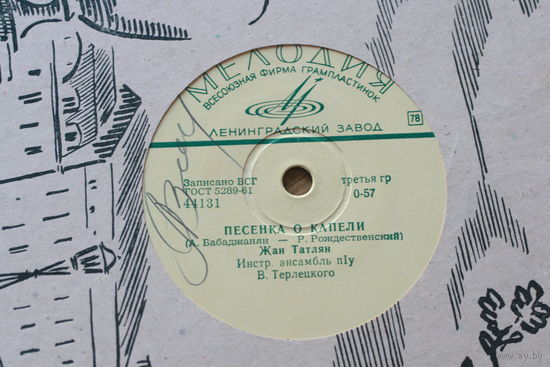Советская пластинка 60-х годов фирмы Мелодия на 78 оборотов (25см): 44131 Песенка о капели, 44132 Уличные фонари, Жан Татлян, ансамбль Терлецкого