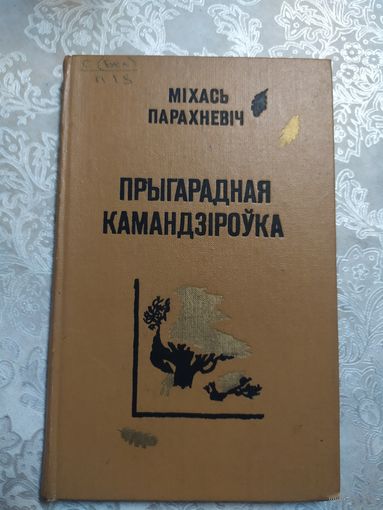 Прыгарадная камандзiроука. Мiхась Парахневiч\060