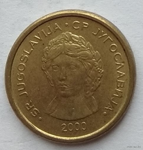 Югославия 50 пара 2000 г.