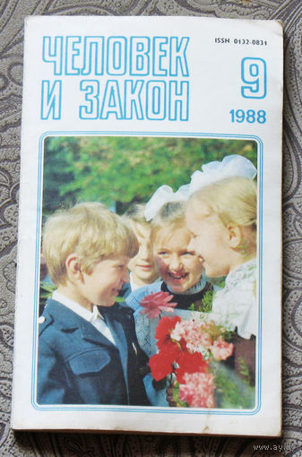 Журнал Человек и закон номер 9 1988 год