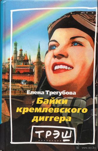 Е. Трегубова. Байки кремлевского диггера