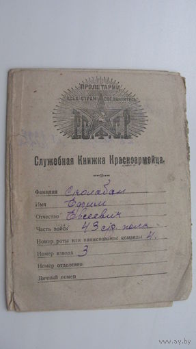 Служебная книжка красноармейца 1922 г