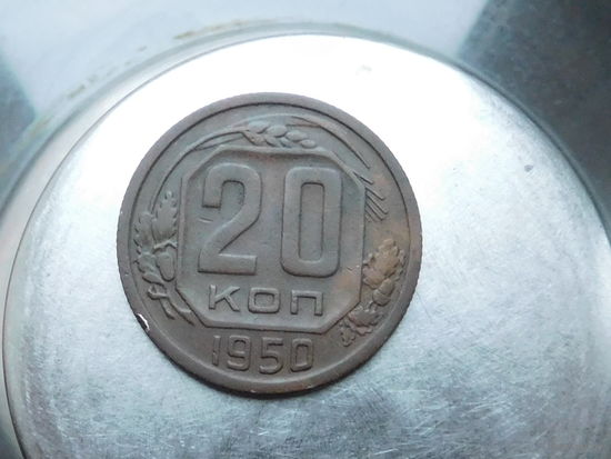 НЕ ЧАСТАЯ!!! 20 копеек 1950г.(оригинал,  хороший рельеф). Только на 3 дня!!!