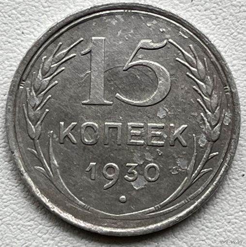 15 копеек 1930 СССР