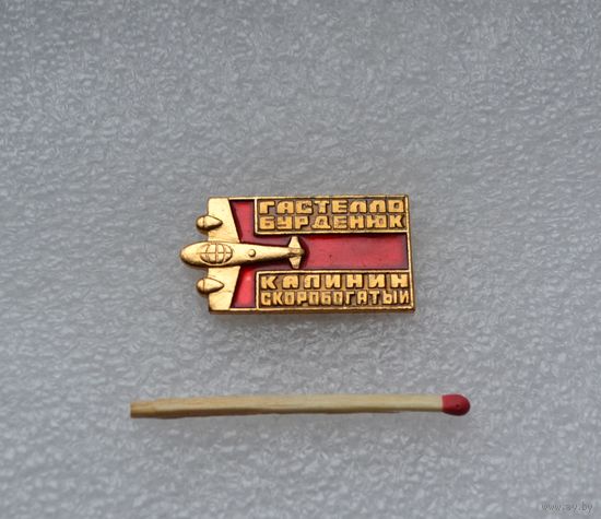 Гастелло, Бурденюк, Калинин, Скоробогатый.