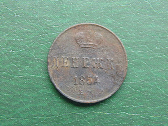 Денежка 1854г. ЕМ