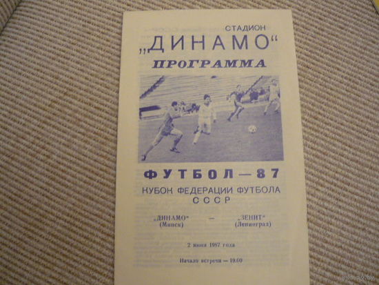 Футбольная программа: Динамо Мн.-Зенит .1987г . тираж 2000шт