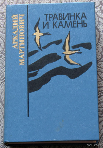 Аркадий Матринович Травинка и камень