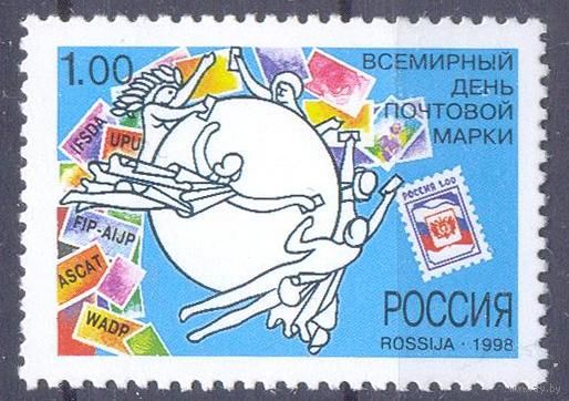 1998 Россия День почтовой марки
