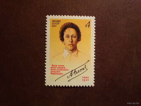 СССР 1980 г.Александр Блок./40а/