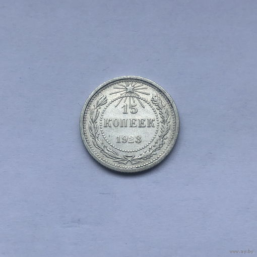 15 копеек 1923