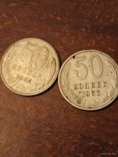 50 копеек СССР.