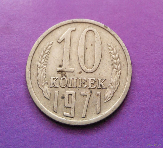 10 копеек 1971 СССР #06