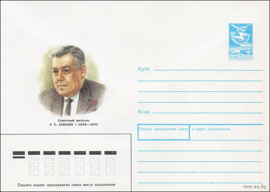 Художественный маркированный конверт СССР N 88-101 (22.02.1988) Советский писатель Л. С. Соболев 1898-1971