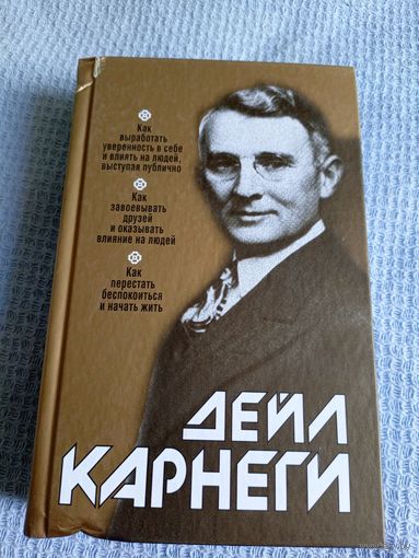 Дейл Карнеги Как завоевывать друзей и оказывать влияние на людей\6д