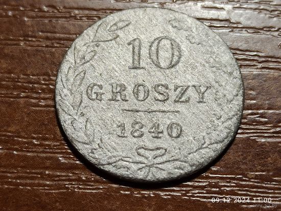 10 грошей 1840