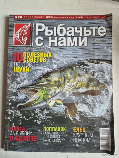 Рыбачьте с нами номер:11/2011