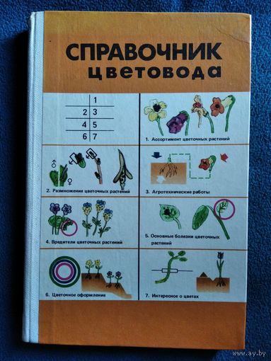 Справочник цветовода