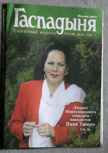 Гаспадыня номер 8 2006
