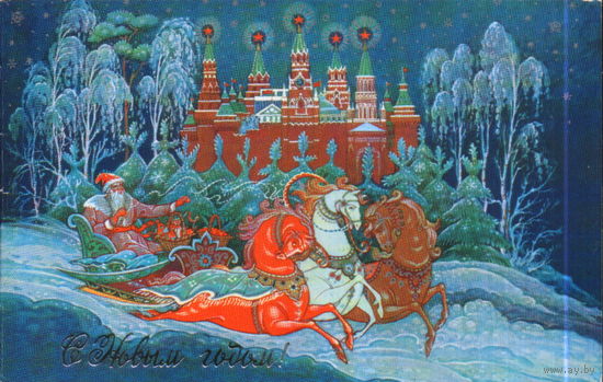Подписанная двойная открытка 1987г. "С Новым годом! Дед Мороз на тройке" худ. К. Андрианов