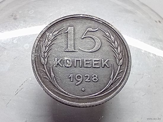 15 копеек 1928 год.