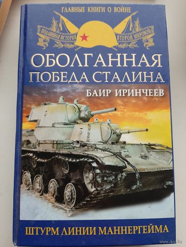 Иринчеев Б. Оболганная победа Сталина. Штурм Линии Маннергейма (с автографом автора)