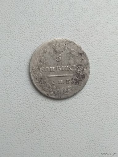 5 копеек 1821 г. Добротные.