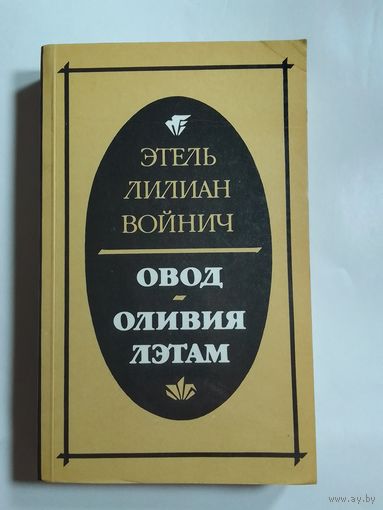Этель Лилиан Войнич. Овод. Оливия Лэтам.