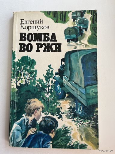 Е. Коршуков Бомба во ржи