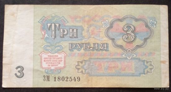 СССР 3 рубля 1991 г.Серия ЗМ 1802549