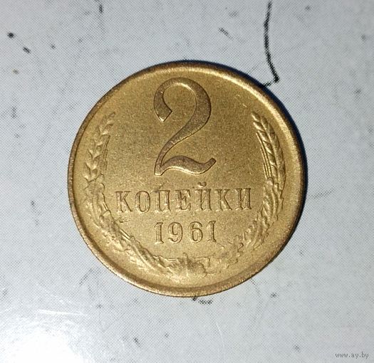 2 копейки 1961 года СССР. Красивая жёлто-золотистая патина!
