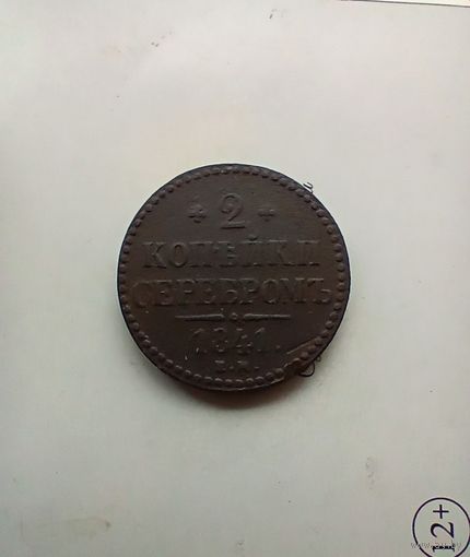 2 копейки 1841 года хорошая