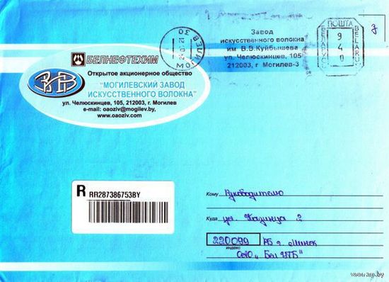 2009. Конверт, прошедший почту "Могилёвский завод искусственного волокна"