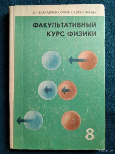Факультативный курс физики 8 класс