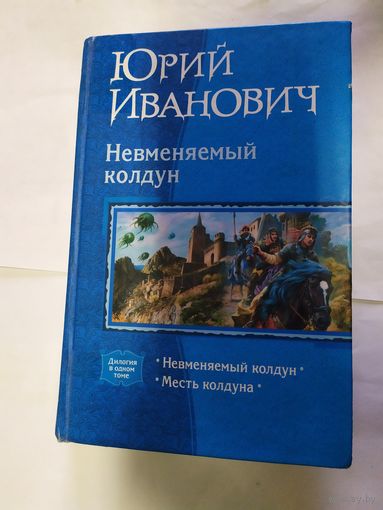 Ю.Иванович"Невменяемый колдун-Месть колдуна"\09