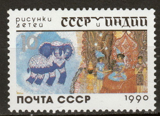 СССР 1990 СССР и Индия в рисунках детей