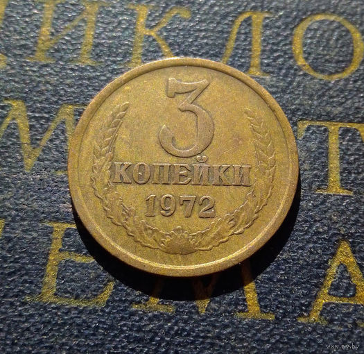 3 копейки 1972 СССР #33