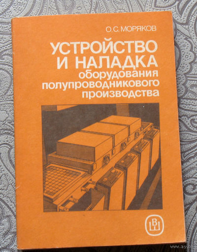 О.С.Моряков Устройство и наладка оборудования полупроводникового производства.