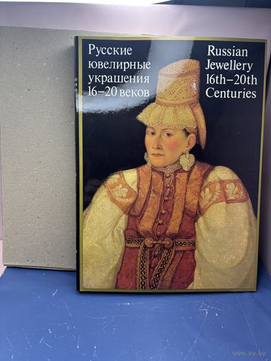 Русские ювелирные украшения - КАК НОВАЯ - ПОДАРОЧНЫЙ ФОРМАТ - Постникова-Лосева, Платонова, Троепольская, Медведева, Смородинова