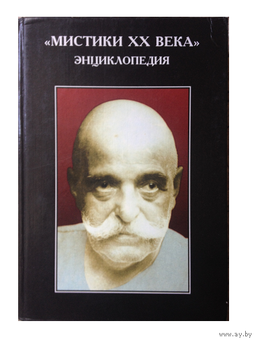 Элизабет Вандерхилл "Мистики XX века". Энциклопедия (серия "AD MARGINEM")
