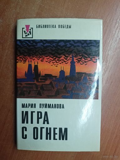Мария Пуйманова "Игра с огнем" из серии "Библиотека Победы"
