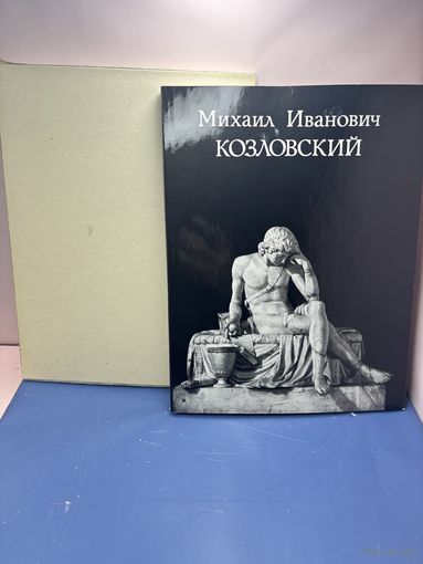 Михаил Иванович Козловский издательство изобразительное искусство Москва 1977